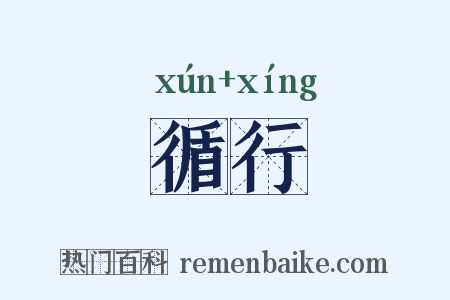 循行是什么意思的图片